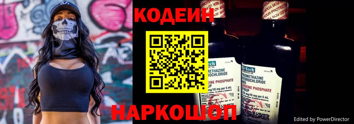 Кодеиновый сироп Lean напиток Lean (лин)  Вход с VPN  Большой Камень  Кодеин Purple Drank 